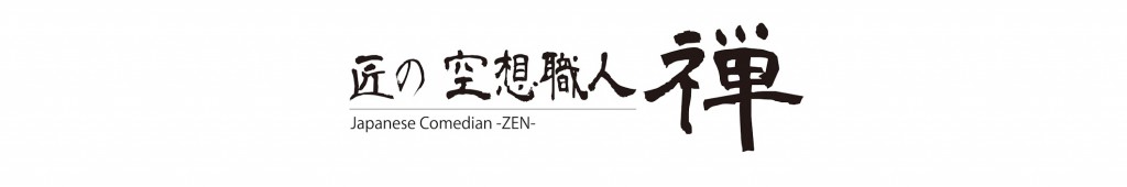 禅-zen